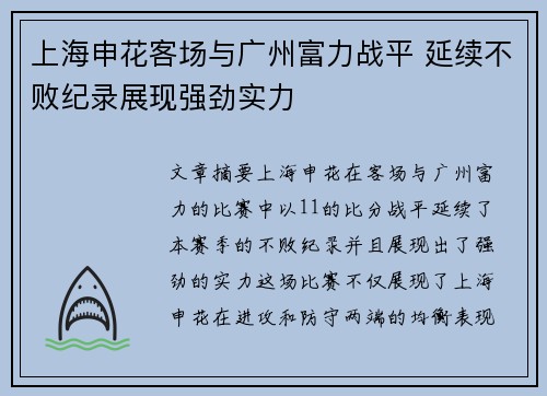 上海申花客场与广州富力战平 延续不败纪录展现强劲实力