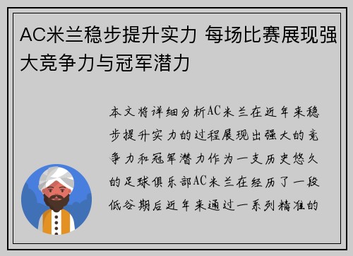 AC米兰稳步提升实力 每场比赛展现强大竞争力与冠军潜力
