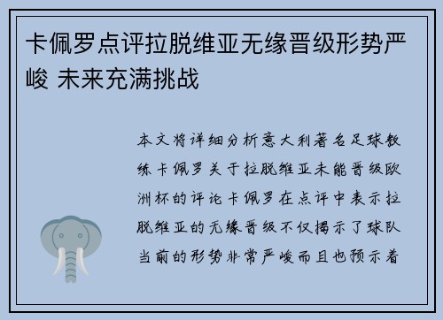 卡佩罗点评拉脱维亚无缘晋级形势严峻 未来充满挑战