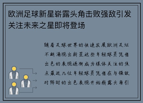 欧洲足球新星崭露头角击败强敌引发关注未来之星即将登场