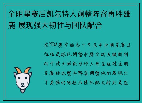 全明星赛后凯尔特人调整阵容再胜雄鹿 展现强大韧性与团队配合