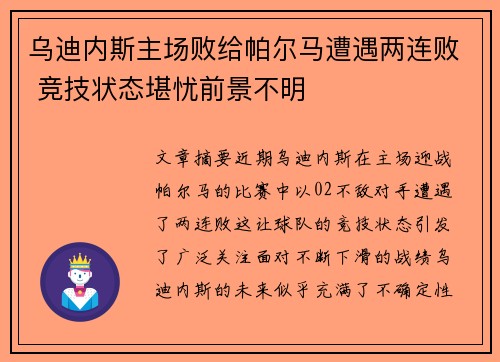 乌迪内斯主场败给帕尔马遭遇两连败 竞技状态堪忧前景不明