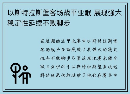 以斯特拉斯堡客场战平亚眠 展现强大稳定性延续不败脚步