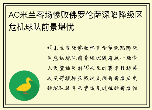 AC米兰客场惨败佛罗伦萨深陷降级区危机球队前景堪忧