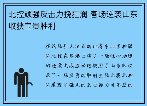 北控顽强反击力挽狂澜 客场逆袭山东收获宝贵胜利