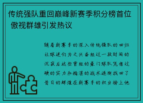 传统强队重回巅峰新赛季积分榜首位 傲视群雄引发热议