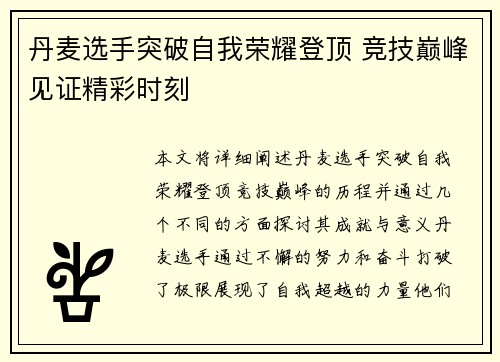 丹麦选手突破自我荣耀登顶 竞技巅峰见证精彩时刻