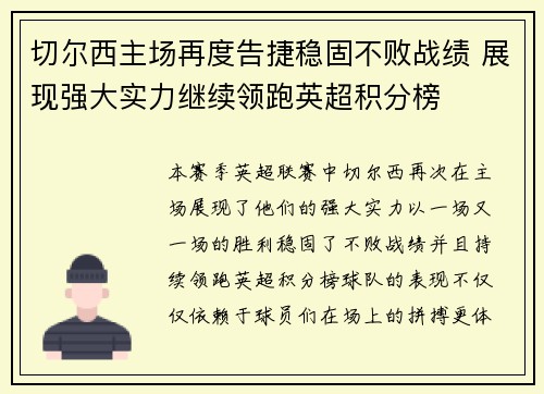 切尔西主场再度告捷稳固不败战绩 展现强大实力继续领跑英超积分榜