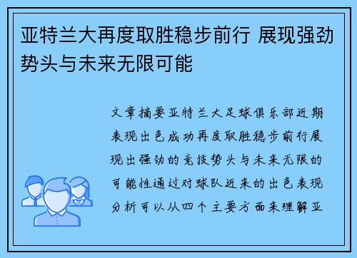 亚特兰大再度取胜稳步前行 展现强劲势头与未来无限可能