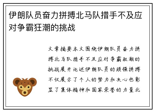 伊朗队员奋力拼搏北马队措手不及应对争霸狂潮的挑战