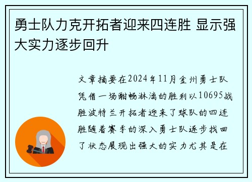 勇士队力克开拓者迎来四连胜 显示强大实力逐步回升