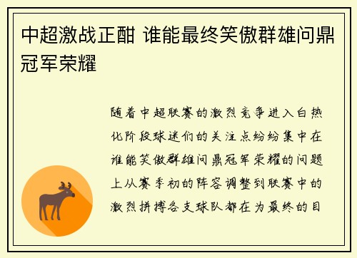 中超激战正酣 谁能最终笑傲群雄问鼎冠军荣耀