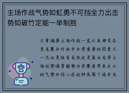 主场作战气势如虹勇不可挡全力出击势如破竹定能一举制胜