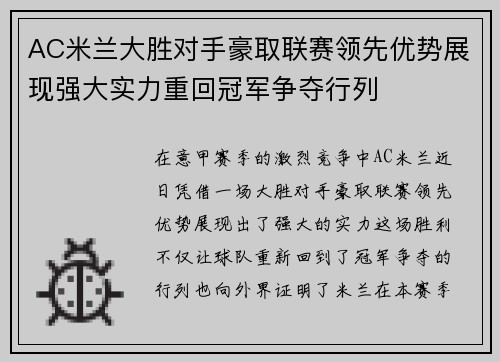 AC米兰大胜对手豪取联赛领先优势展现强大实力重回冠军争夺行列