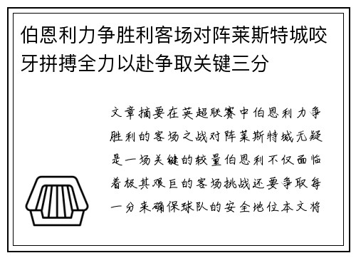 伯恩利力争胜利客场对阵莱斯特城咬牙拼搏全力以赴争取关键三分