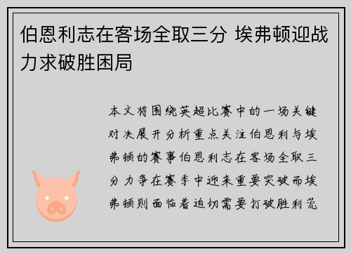 伯恩利志在客场全取三分 埃弗顿迎战力求破胜困局