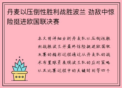 丹麦以压倒性胜利战胜波兰 劲敌中惊险挺进欧国联决赛