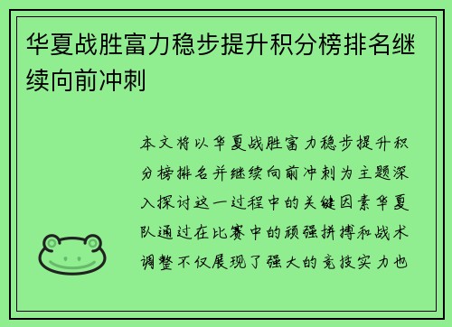 华夏战胜富力稳步提升积分榜排名继续向前冲刺