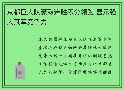 京都巨人队豪取连胜积分领跑 显示强大冠军竞争力