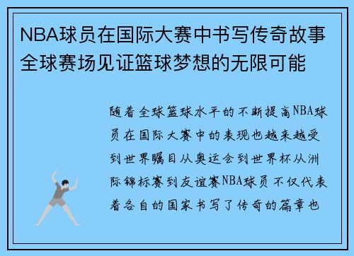 NBA球员在国际大赛中书写传奇故事 全球赛场见证篮球梦想的无限可能