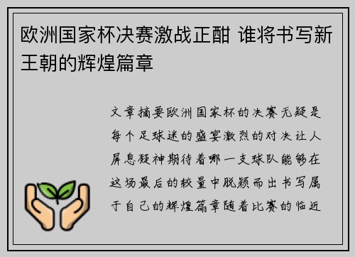 欧洲国家杯决赛激战正酣 谁将书写新王朝的辉煌篇章