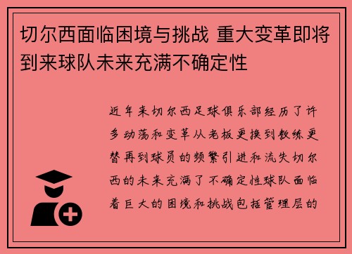 切尔西面临困境与挑战 重大变革即将到来球队未来充满不确定性