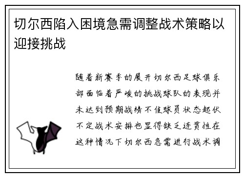 切尔西陷入困境急需调整战术策略以迎接挑战
