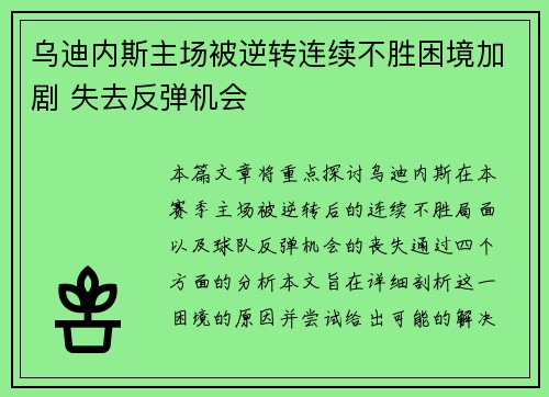 乌迪内斯主场被逆转连续不胜困境加剧 失去反弹机会