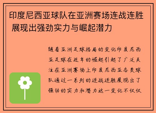 印度尼西亚球队在亚洲赛场连战连胜 展现出强劲实力与崛起潜力