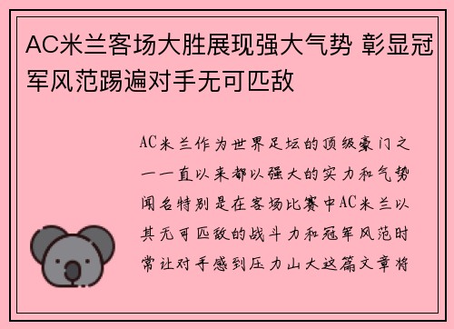 AC米兰客场大胜展现强大气势 彰显冠军风范踢遍对手无可匹敌