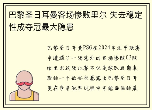 巴黎圣日耳曼客场惨败里尔 失去稳定性成夺冠最大隐患