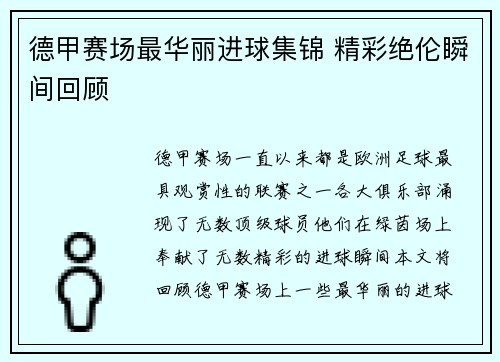 德甲赛场最华丽进球集锦 精彩绝伦瞬间回顾
