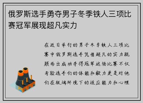 俄罗斯选手勇夺男子冬季铁人三项比赛冠军展现超凡实力