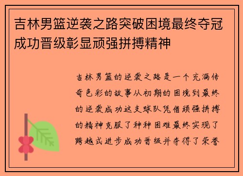 吉林男篮逆袭之路突破困境最终夺冠成功晋级彰显顽强拼搏精神