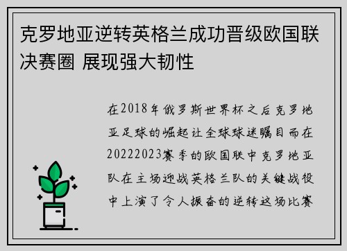 克罗地亚逆转英格兰成功晋级欧国联决赛圈 展现强大韧性