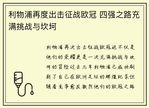 利物浦再度出击征战欧冠 四强之路充满挑战与坎坷