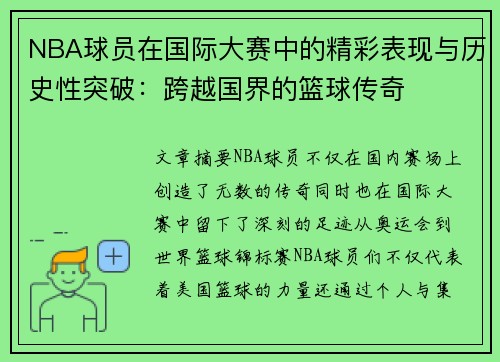 NBA球员在国际大赛中的精彩表现与历史性突破：跨越国界的篮球传奇