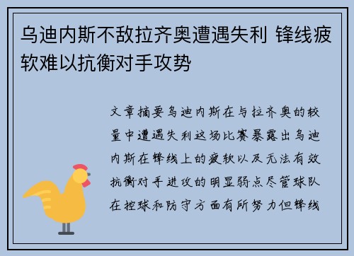 乌迪内斯不敌拉齐奥遭遇失利 锋线疲软难以抗衡对手攻势