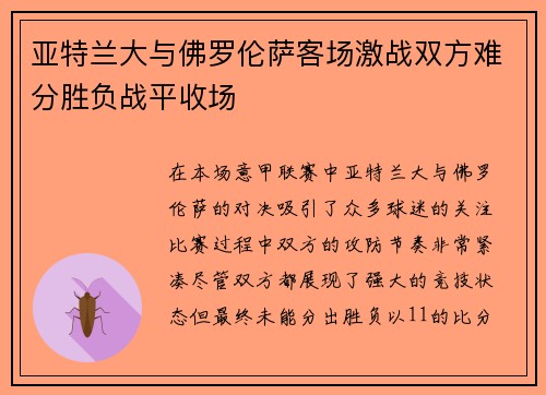 亚特兰大与佛罗伦萨客场激战双方难分胜负战平收场