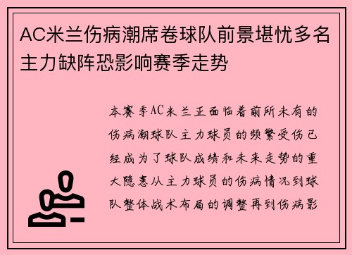 AC米兰伤病潮席卷球队前景堪忧多名主力缺阵恐影响赛季走势