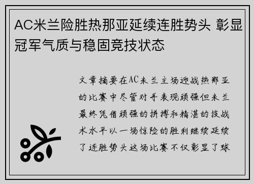 AC米兰险胜热那亚延续连胜势头 彰显冠军气质与稳固竞技状态