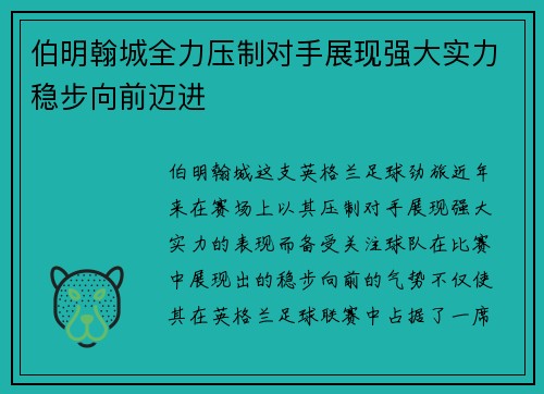 伯明翰城全力压制对手展现强大实力稳步向前迈进