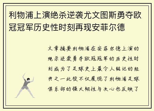 利物浦上演绝杀逆袭尤文图斯勇夺欧冠冠军历史性时刻再现安菲尔德