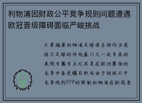 利物浦因财政公平竞争规则问题遭遇欧冠晋级障碍面临严峻挑战