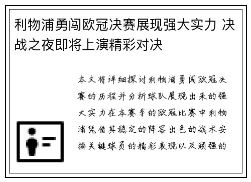 利物浦勇闯欧冠决赛展现强大实力 决战之夜即将上演精彩对决