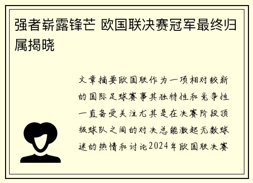 强者崭露锋芒 欧国联决赛冠军最终归属揭晓