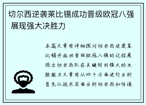 切尔西逆袭莱比锡成功晋级欧冠八强 展现强大决胜力