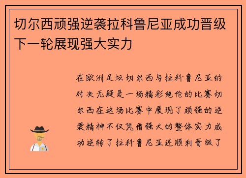 切尔西顽强逆袭拉科鲁尼亚成功晋级下一轮展现强大实力