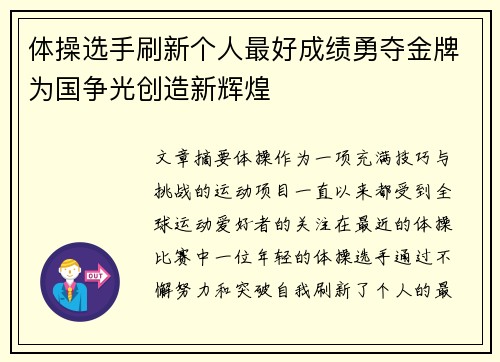 体操选手刷新个人最好成绩勇夺金牌为国争光创造新辉煌