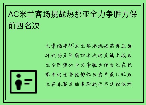 AC米兰客场挑战热那亚全力争胜力保前四名次